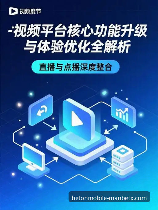 2026manbetx手机版移动应用最新动态：全面解析官方正版下载与多端体验升级